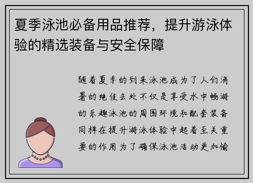 夏季泳池必备用品推荐,提升游泳体验的精选装备与安全保障 夏季泳池必备用品推荐,提升游泳体验的精选装备与安全保障