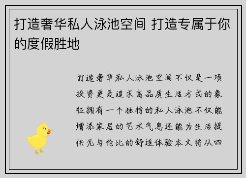 打造奢华私人泳池空间 打造专属于你的度假胜地 打造奢华私人泳池空间 打造专属于你的度假胜地