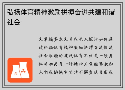 弘扬体育精神激励拼搏奋进共建和谐社会 弘扬体育精神激励拼搏奋进共建和谐社会