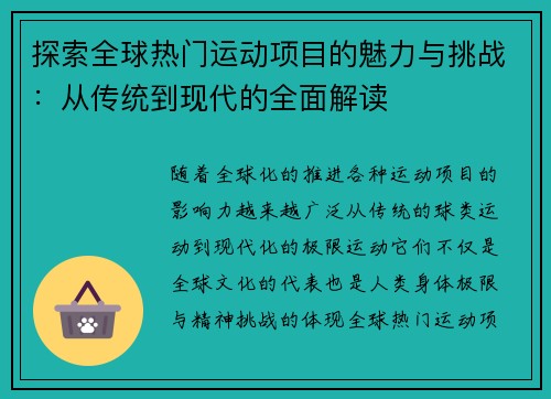 探索全球热门运动项目的魅力与挑战:从传统到现代的全面解读 探索全球热门运动项目的魅力与挑战:从传统到现代的全面解读