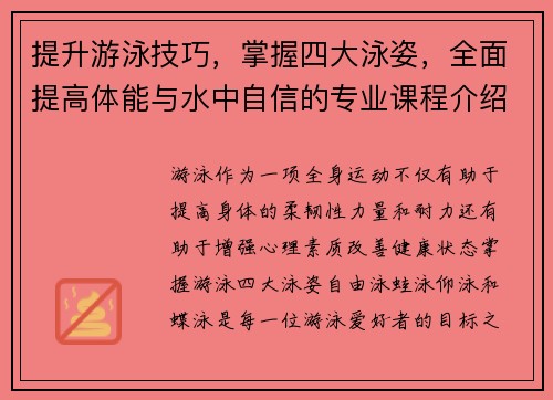 提升游泳技巧,掌握四大泳姿,全面提高体能与水中自信的专业课程介绍 提升游泳技巧,掌握四大泳姿,全面提高体能与水中自信的专业课程介绍