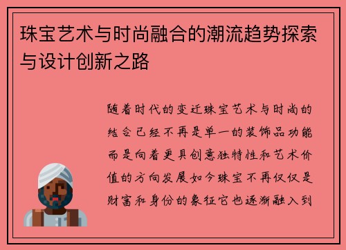 珠宝艺术与时尚融合的潮流趋势探索与设计创新之路 珠宝艺术与时尚融合的潮流趋势探索与设计创新之路