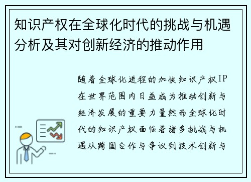 知识产权在全球化时代的挑战与机遇分析及其对创新经济的推动作用 知识产权在全球化时代的挑战与机遇分析及其对创新经济的推动作用