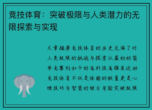 竞技体育：突破极限与人类潜力的无限探索与实现