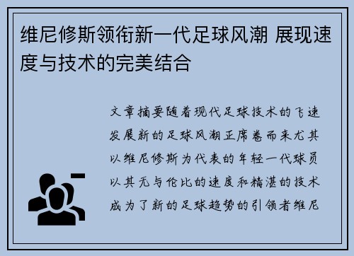 维尼修斯领衔新一代足球风潮 展现速度与技术的完美结合 维尼修斯领衔新一代足球风潮 展现速度与技术的完美结合