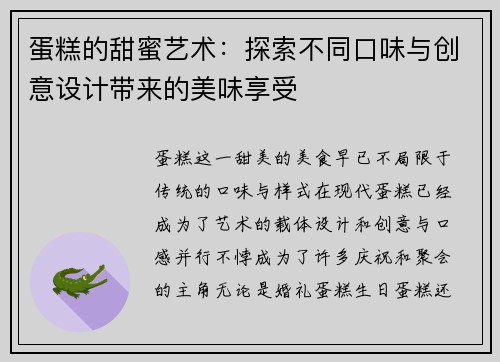 蛋糕的甜蜜艺术:探索不同口味与创意设计带来的美味享受 蛋糕的甜蜜艺术:探索不同口味与创意设计带来的美味享受