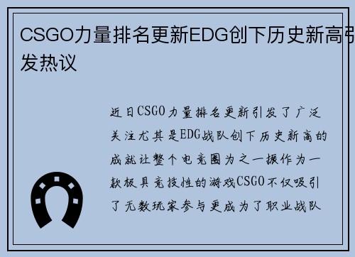 CSGO力量排名更新EDG创下历史新高引发热议