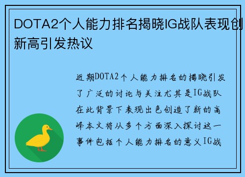 DOTA2个人能力排名揭晓IG战队表现创新高引发热议