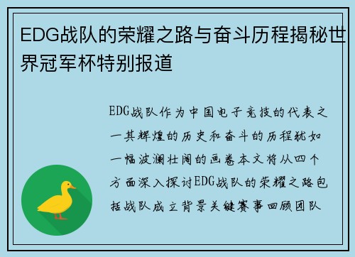 EDG战队的荣耀之路与奋斗历程揭秘世界冠军杯特别报道