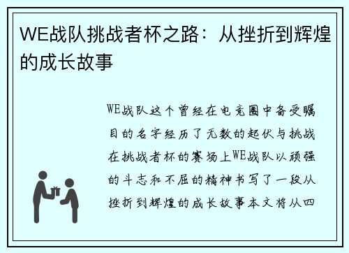 WE战队挑战者杯之路：从挫折到辉煌的成长故事