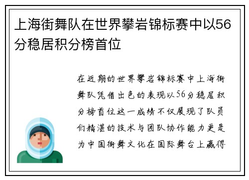 上海街舞队在世界攀岩锦标赛中以56分稳居积分榜首位