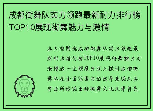 成都街舞队实力领跑最新耐力排行榜TOP10展现街舞魅力与激情