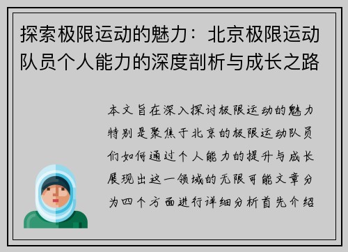 探索极限运动的魅力：北京极限运动队员个人能力的深度剖析与成长之路