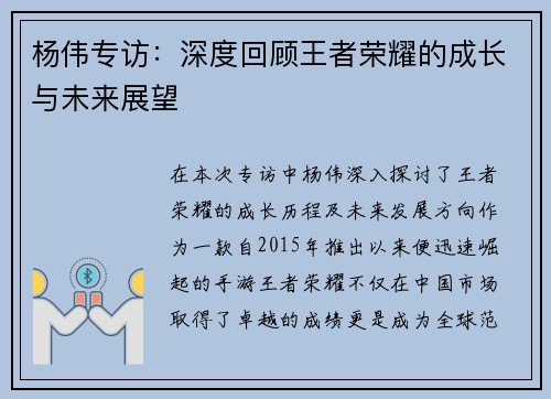 杨伟专访：深度回顾王者荣耀的成长与未来展望