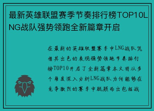 最新英雄联盟赛季节奏排行榜TOP10LNG战队强势领跑全新篇章开启