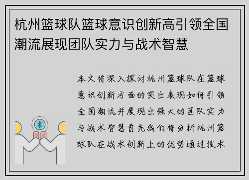 杭州篮球队篮球意识创新高引领全国潮流展现团队实力与战术智慧