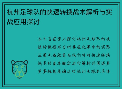 杭州足球队的快速转换战术解析与实战应用探讨