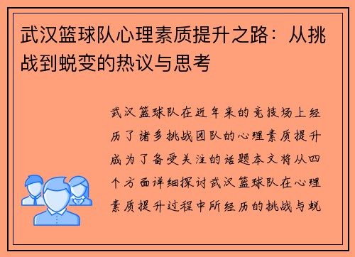 武汉篮球队心理素质提升之路：从挑战到蜕变的热议与思考