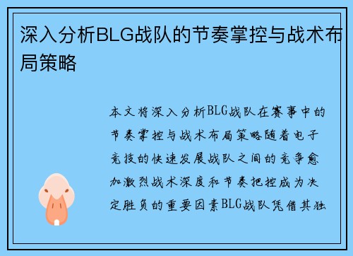 深入分析BLG战队的节奏掌控与战术布局策略