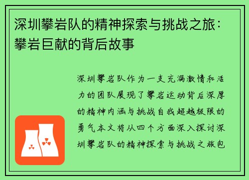 深圳攀岩队的精神探索与挑战之旅：攀岩巨献的背后故事