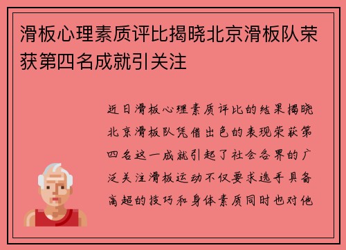 滑板心理素质评比揭晓北京滑板队荣获第四名成就引关注