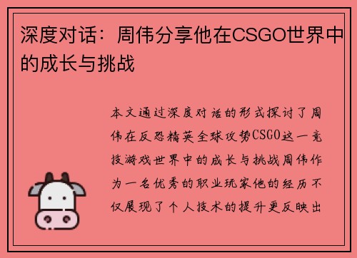 深度对话：周伟分享他在CSGO世界中的成长与挑战