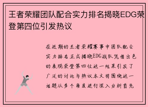 王者荣耀团队配合实力排名揭晓EDG荣登第四位引发热议