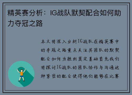 精英赛分析：IG战队默契配合如何助力夺冠之路