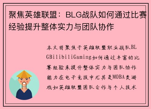 聚焦英雄联盟：BLG战队如何通过比赛经验提升整体实力与团队协作