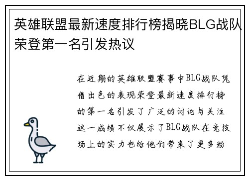 英雄联盟最新速度排行榜揭晓BLG战队荣登第一名引发热议