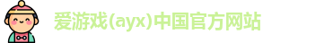 爱游戏ayx